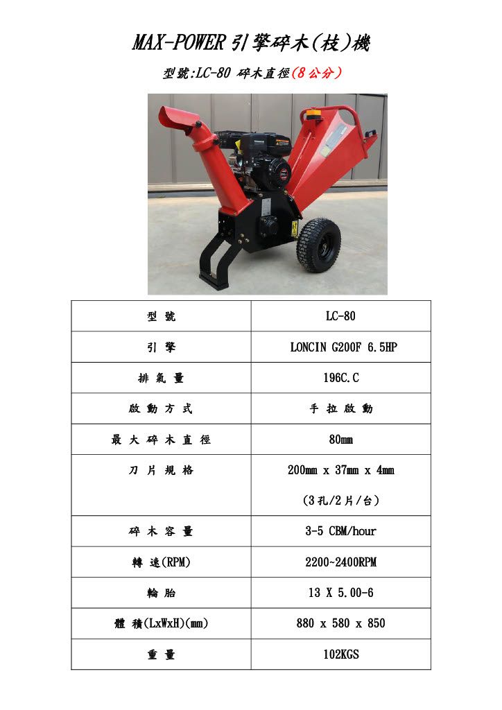 WF LC-80  碎木機.jpg