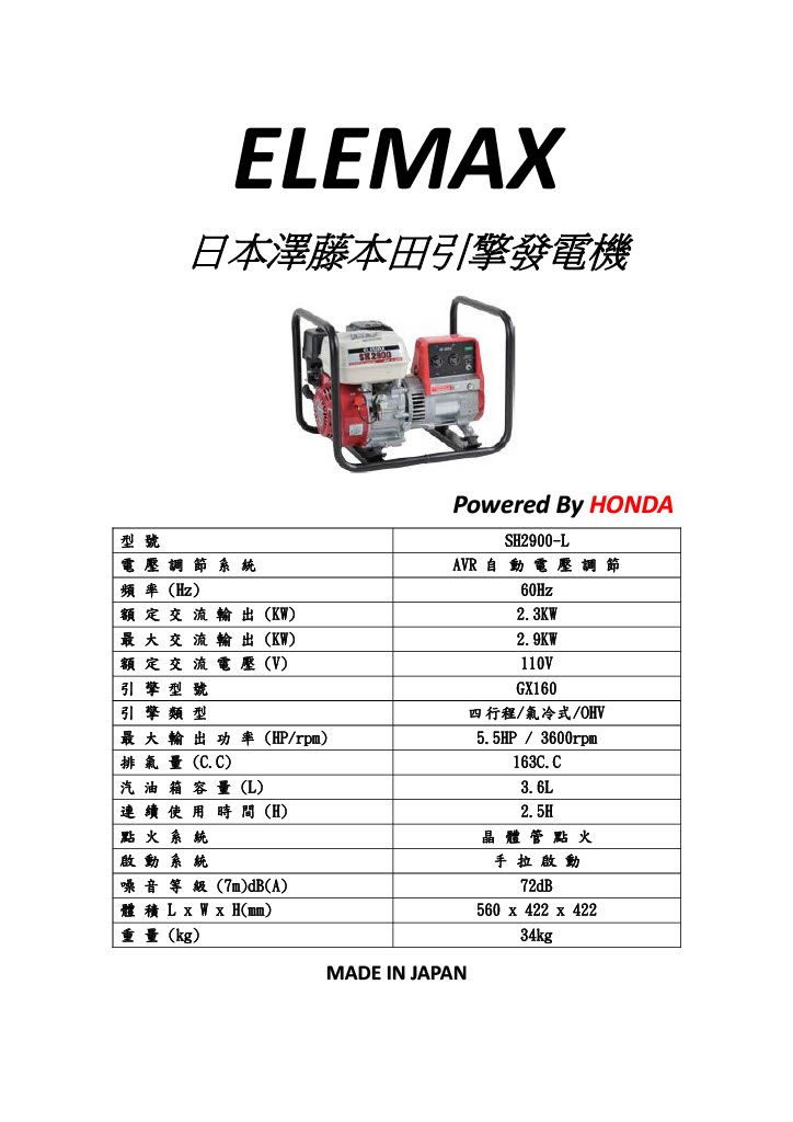 ELEMAX SH2900-LA規格圖表.jpg