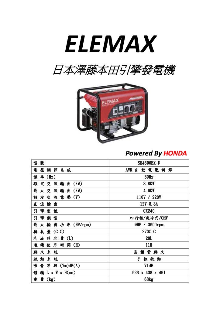 ELEMAX SH4600EX 發電機機規格圖表.jpg