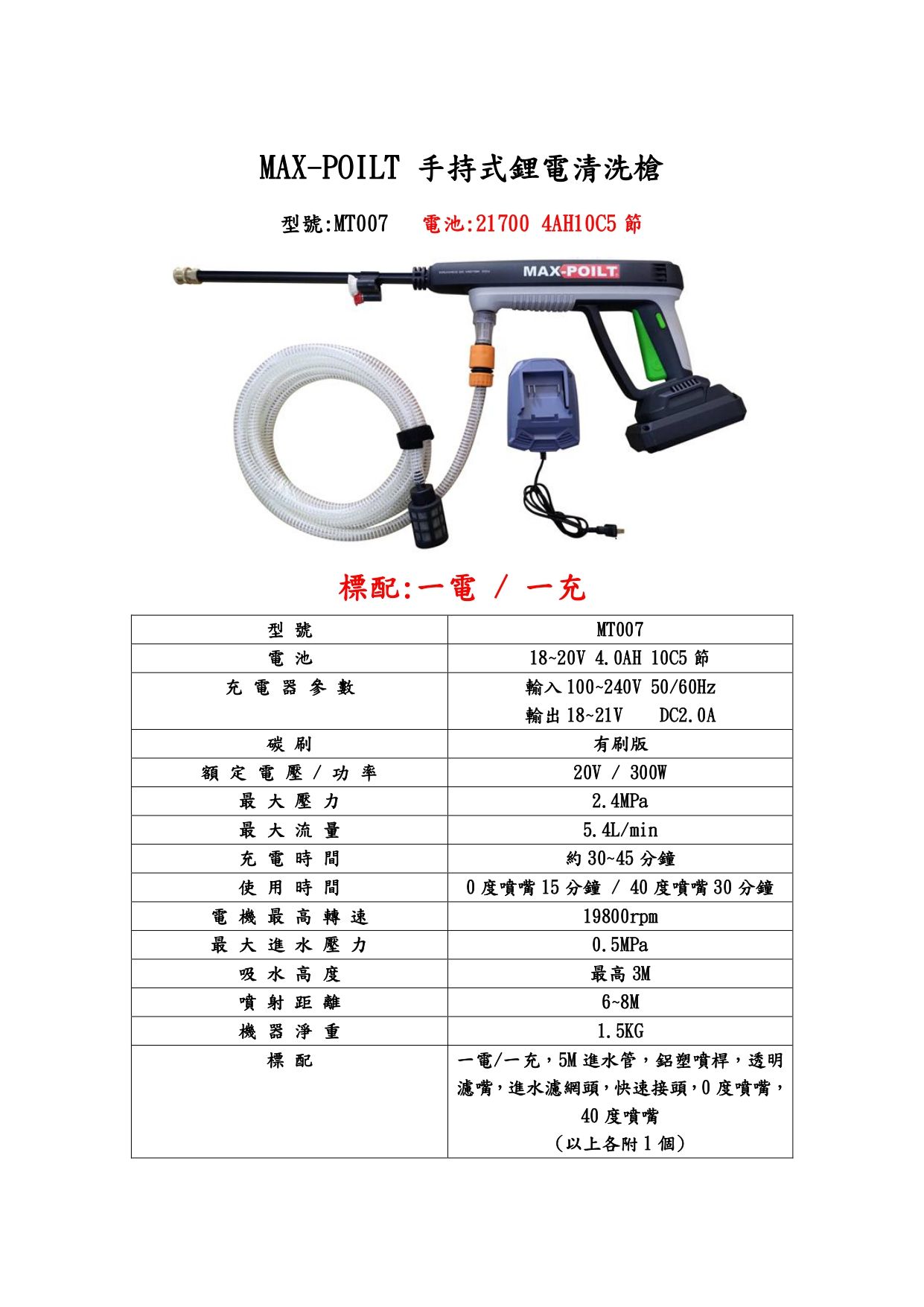 MT007 手持式鋰電清洗槍_page-0001.jpg