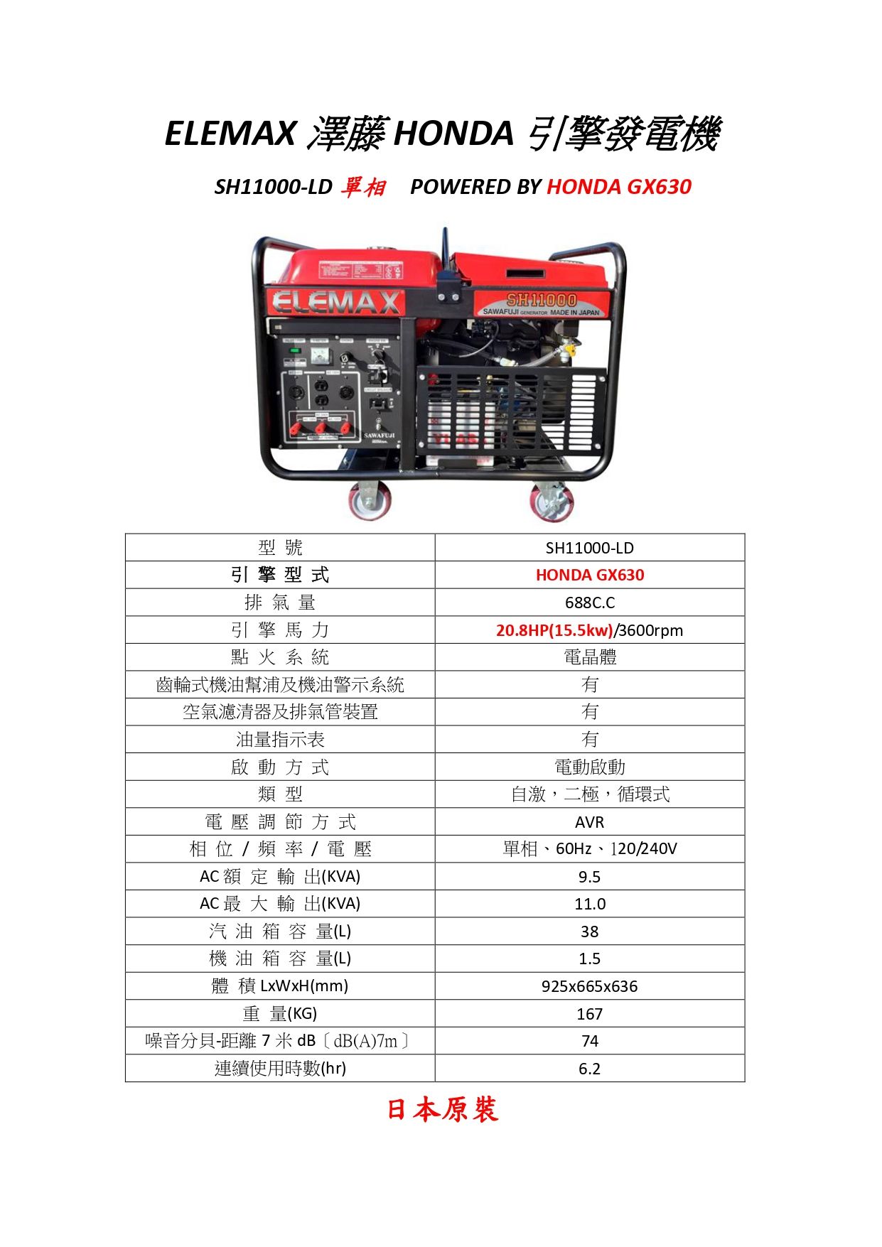 ELEMAX SH11000-LD 發電機規格圖表(中文)_page-0001.jpg