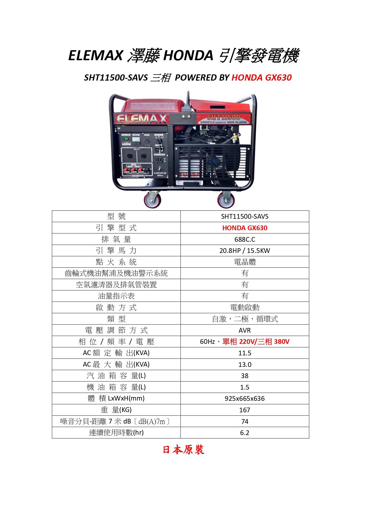 ELEMAX SHT11500-SAVS 發電機規格圖表(中文)_page-0001.jpg