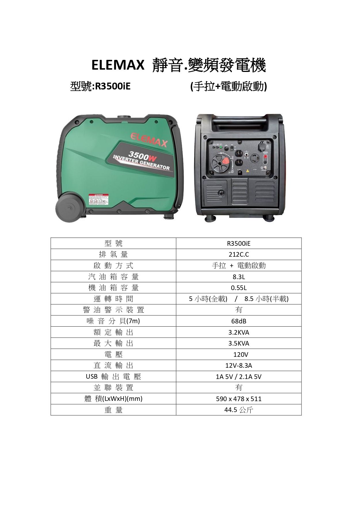 ELEMAX R3500iE 靜音.變頻規格圖表_page-0001.jpg