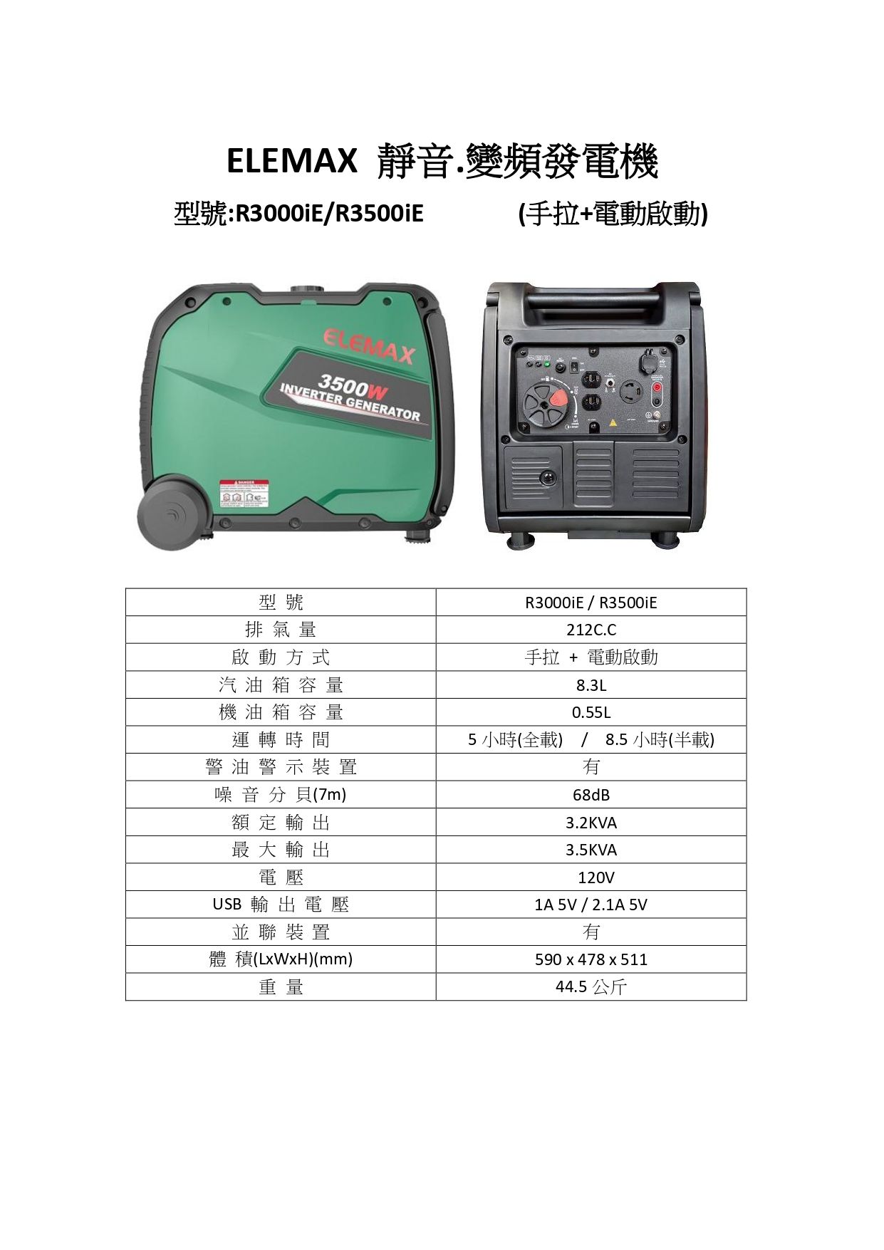 ELEMAX R3000iE R3500iE 靜音.變頻規格圖表_page-0001.jpg