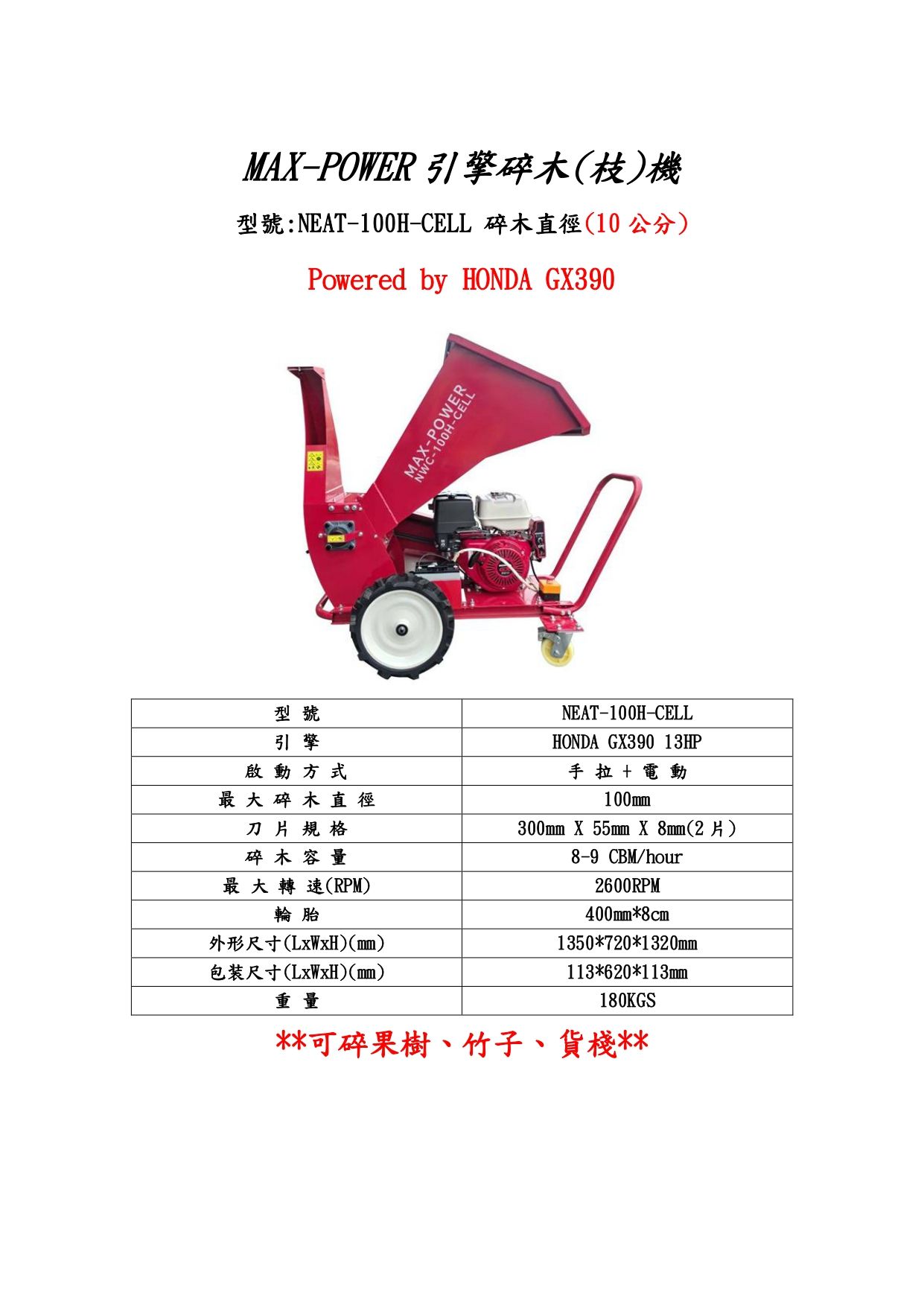 NEAT NWC-100H-CELL 本田GX390碎木機_page-0001.jpg