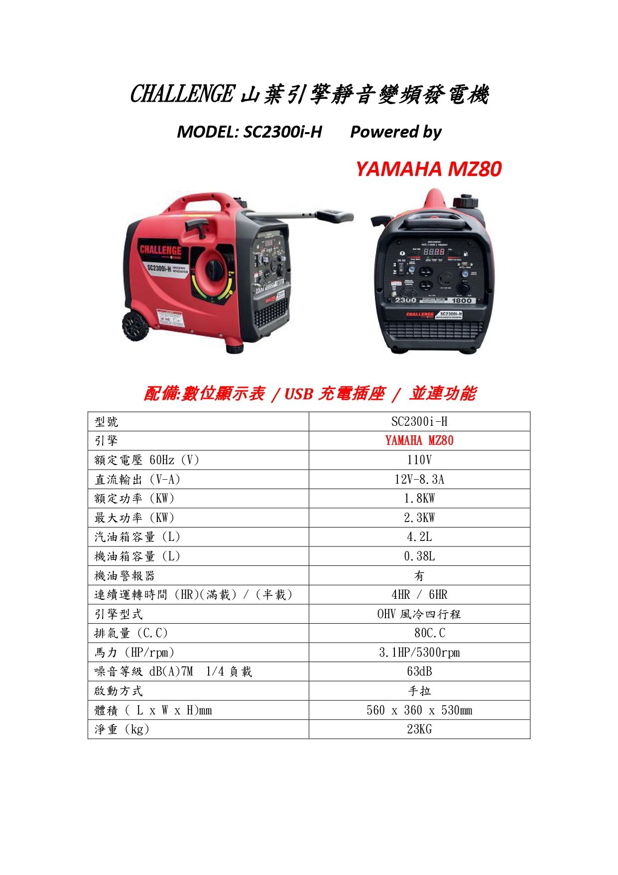 SC SC2300i-H 山葉引擎發電機規格圖表_page-0001.jpg