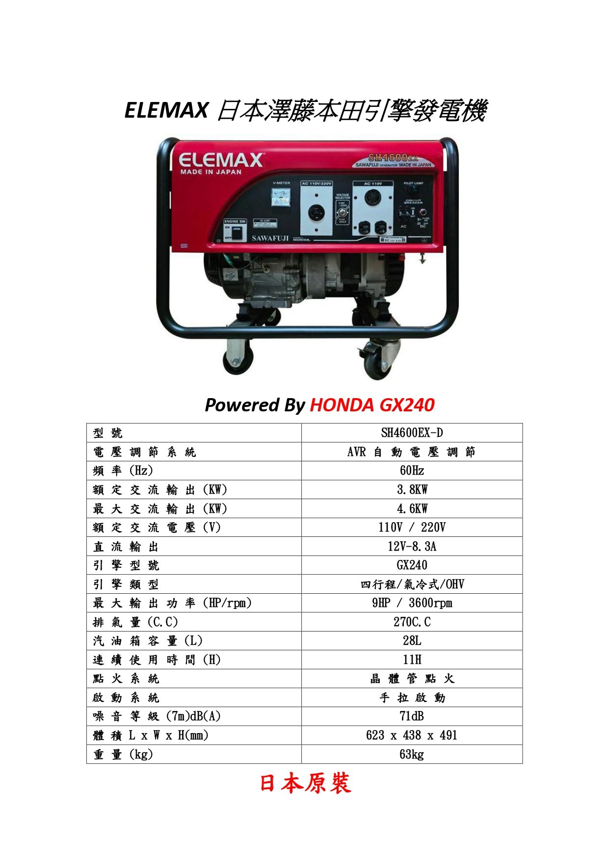 ELEMAX SH4600EX 發電機機規格圖表_page-0001.jpg