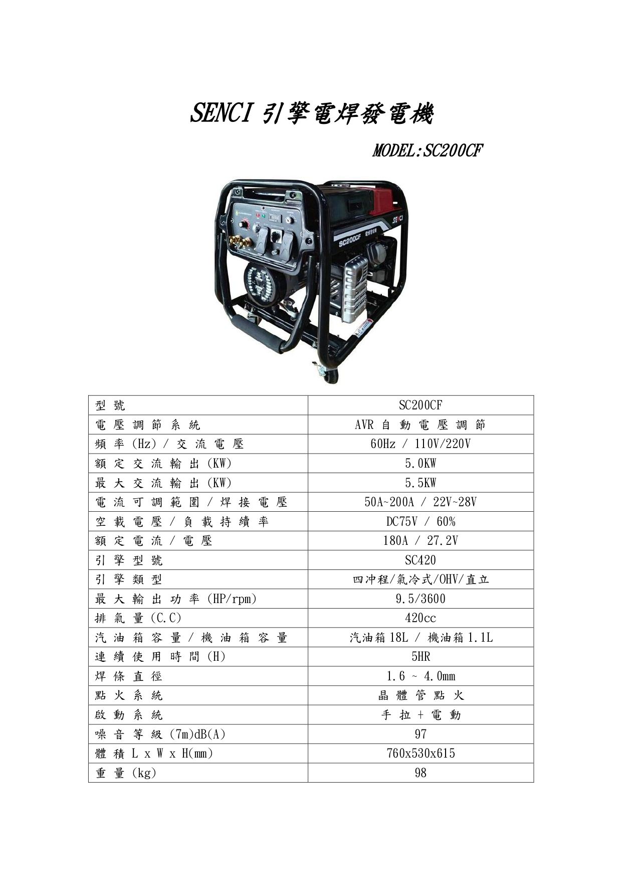 SC SC200CF  電焊發電機規格圖表_page-0001.jpg