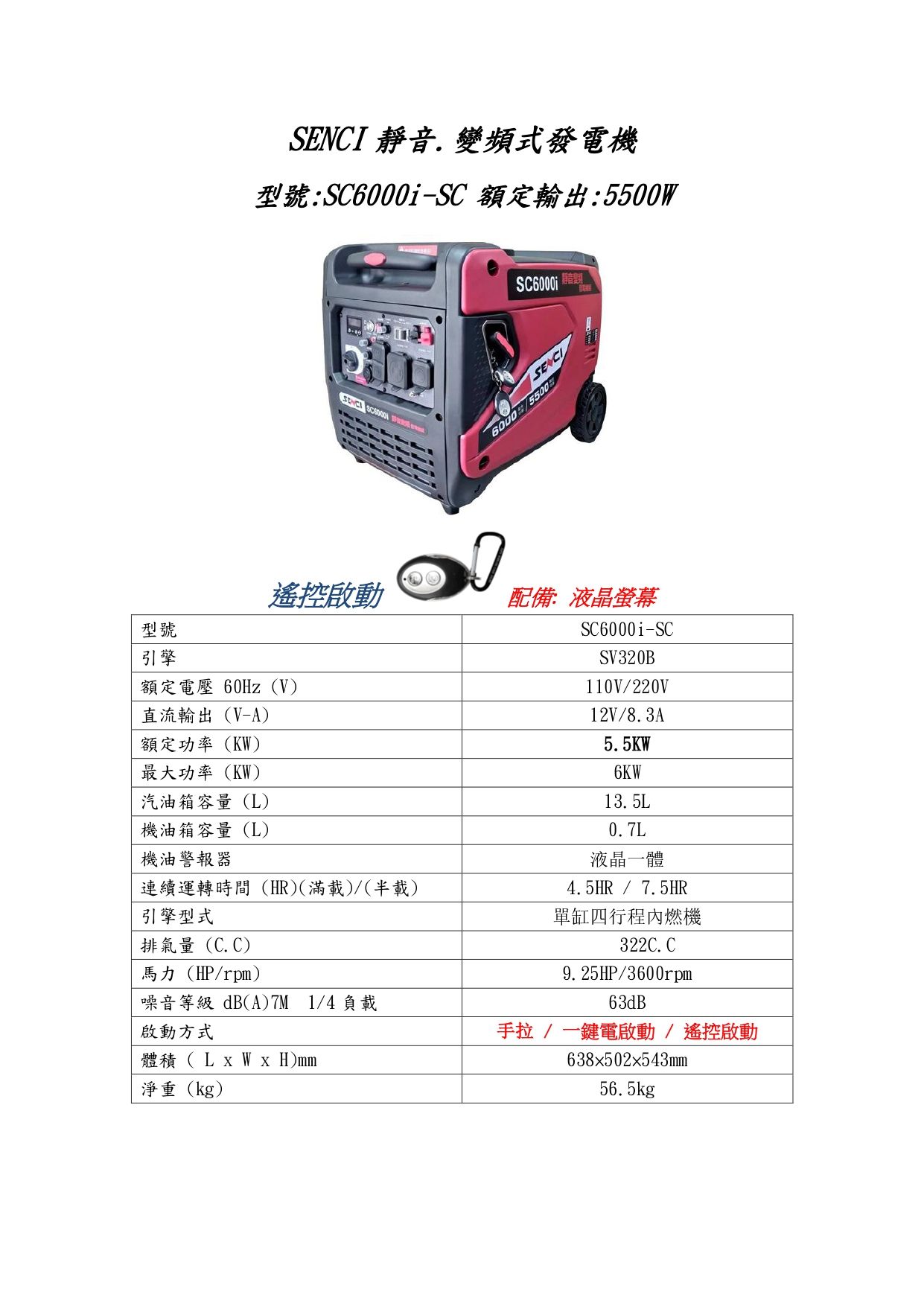 SC SC6000i 靜音.變頻發電機規格圖表_page-0001.jpg