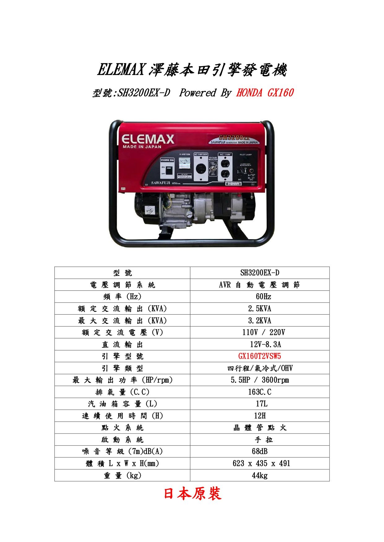 ELEMAX SH3200EX 發電機機規格圖表_page-0001 (1).jpg