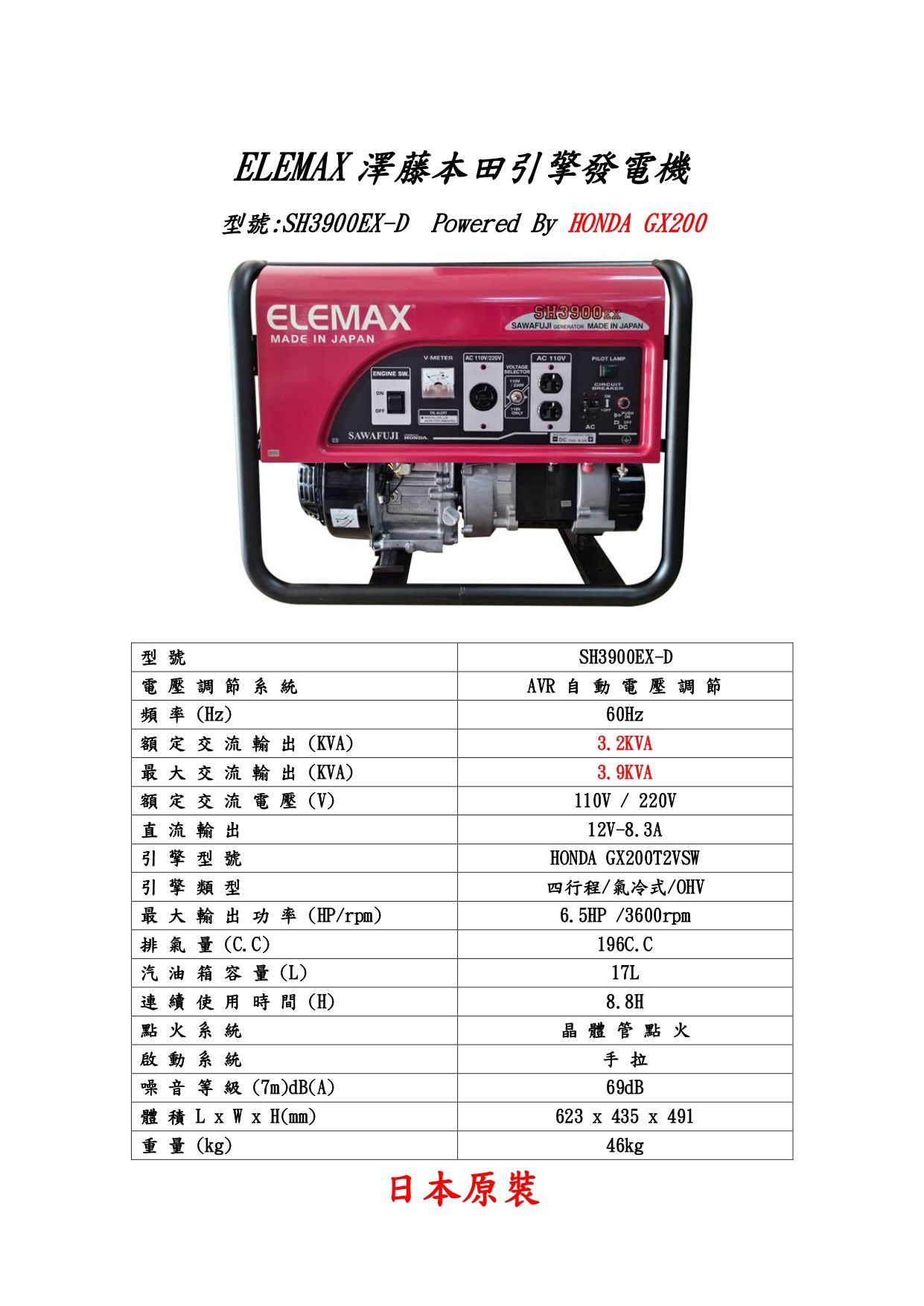 ELEMAX SH3900EX 發電機機規格圖表_page-0001.jpg