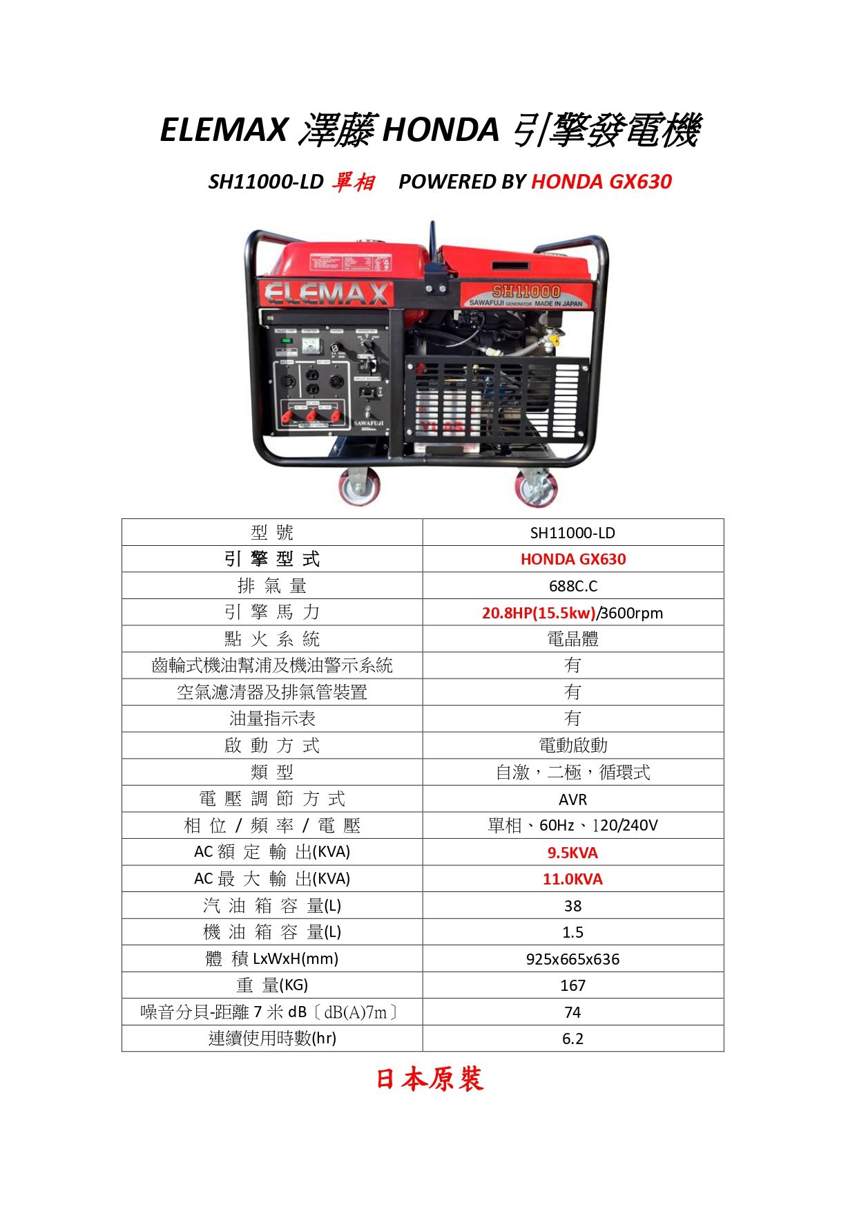 ELEMAX SH11000-LD 發電機規格圖表(中文)_page-0001.jpg